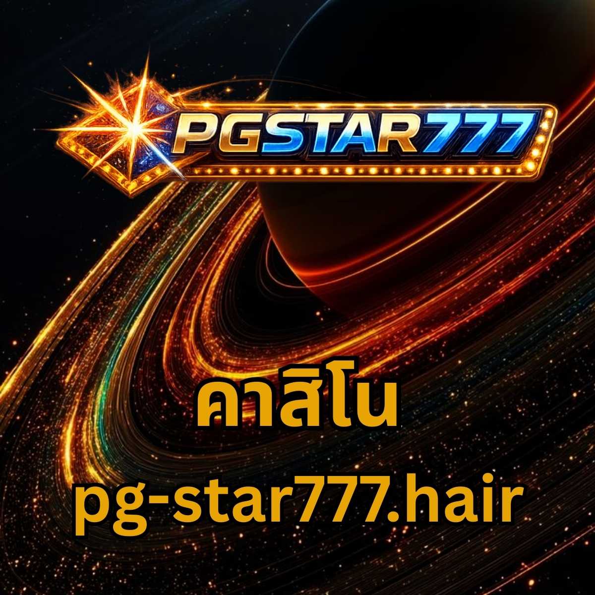 คาสิโน pg-star777.hair