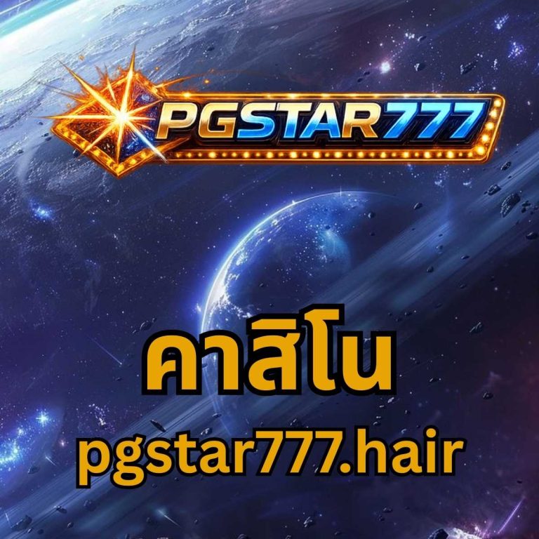 คาสิโน pgstar777.hair