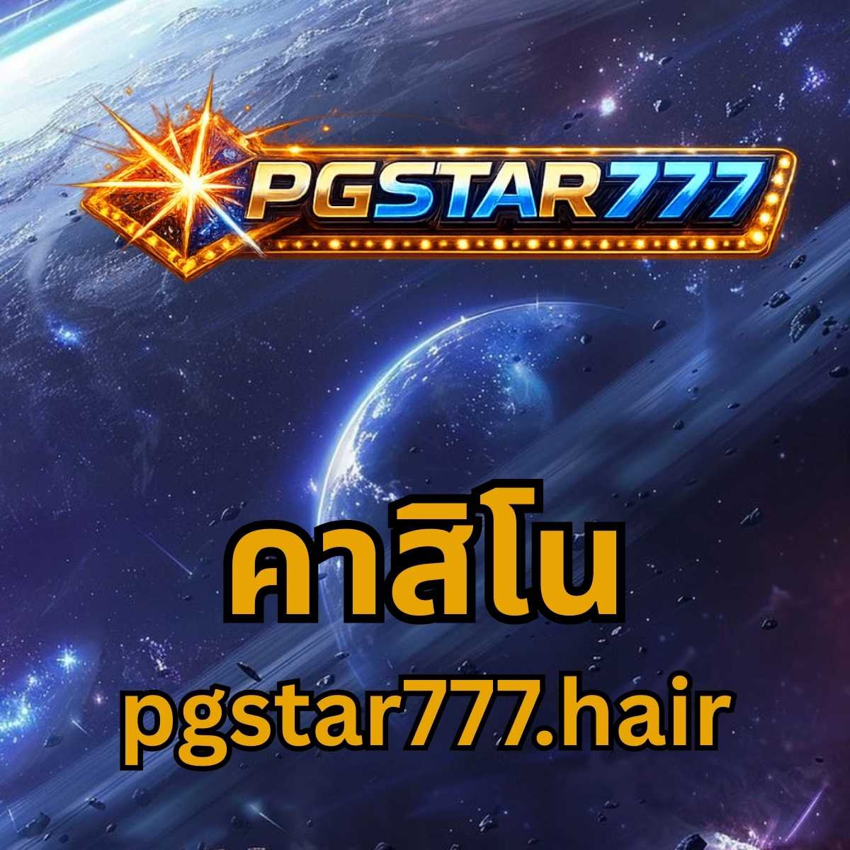 คาสิโน pgstar777.hair