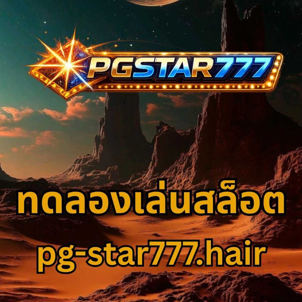 ทดลองเล่นสล็อต pg-star777.hair