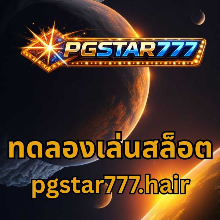 ทดลองเล่นสล็อต pgstar777.hair