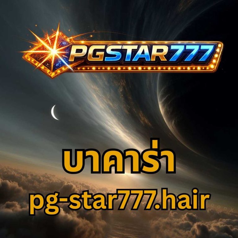 บาคาร่า pg-star777.hair