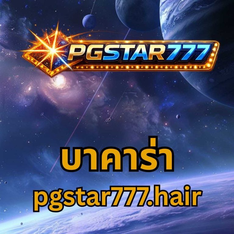 บาคาร่า pgstar777.hair