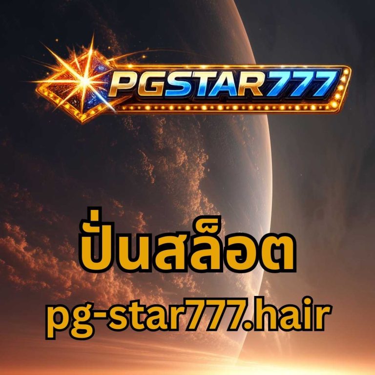 ปั่นสล็อต pg-star777.hair
