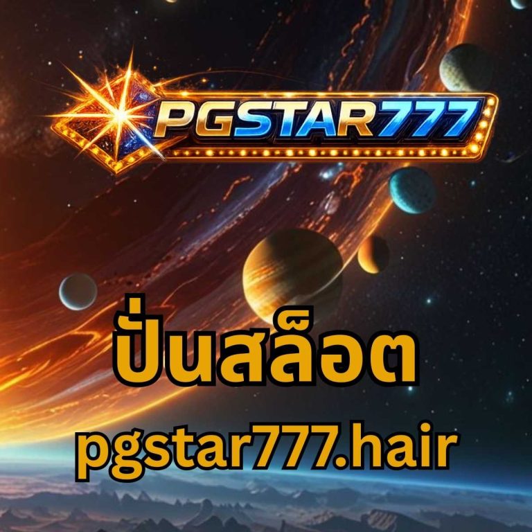 ปั่นสล็อต pgstar777.hair