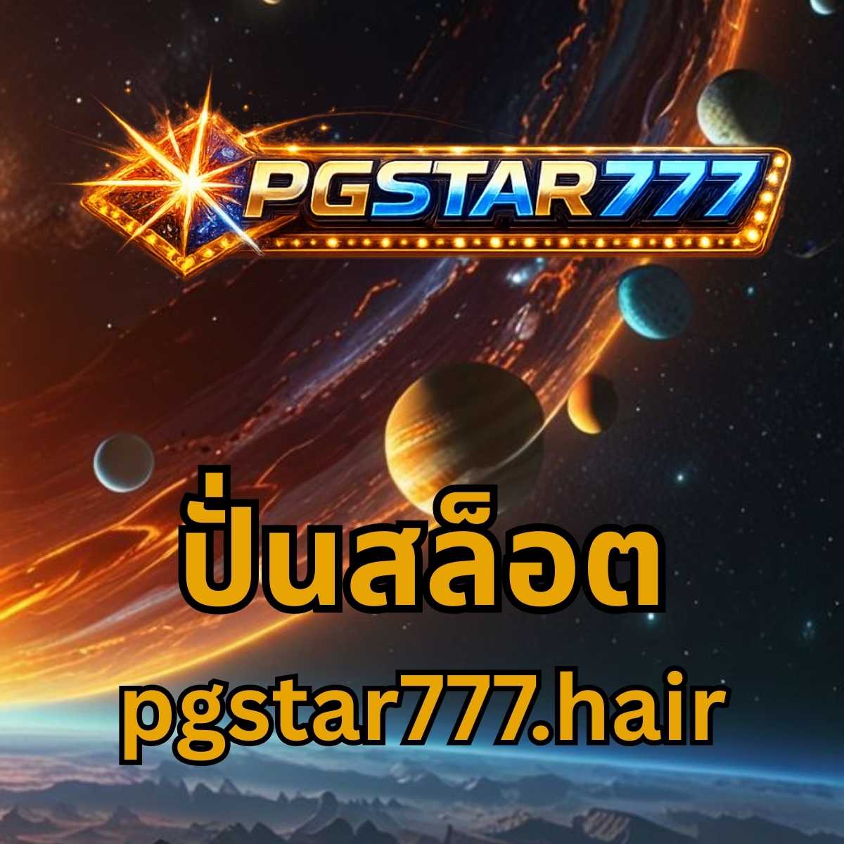 ปั่นสล็อต pgstar777.hair