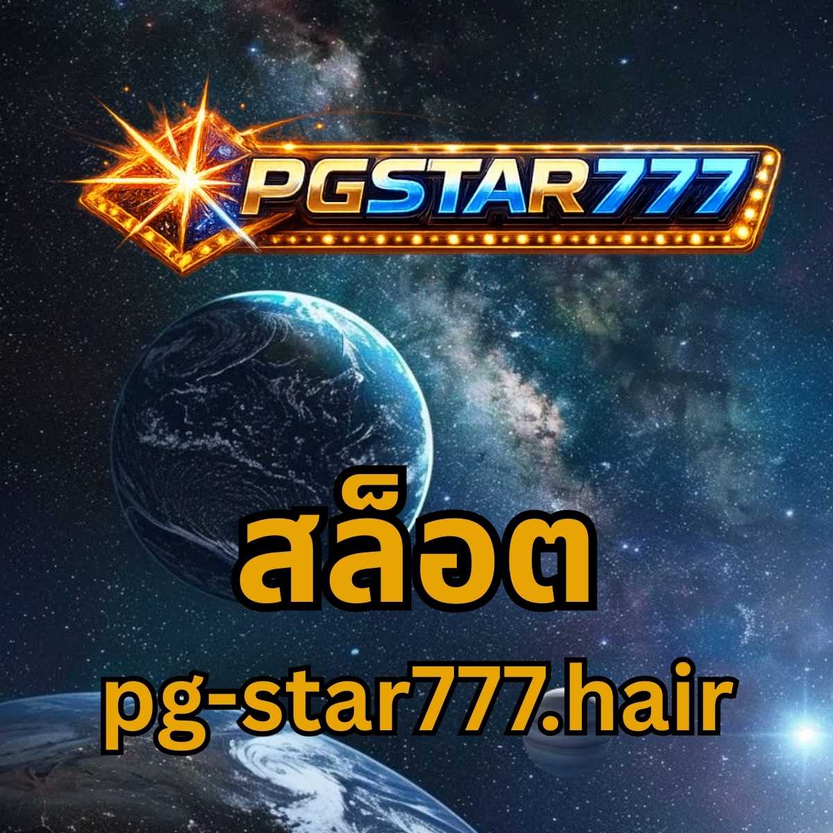 สล็อต pg-star777.hair