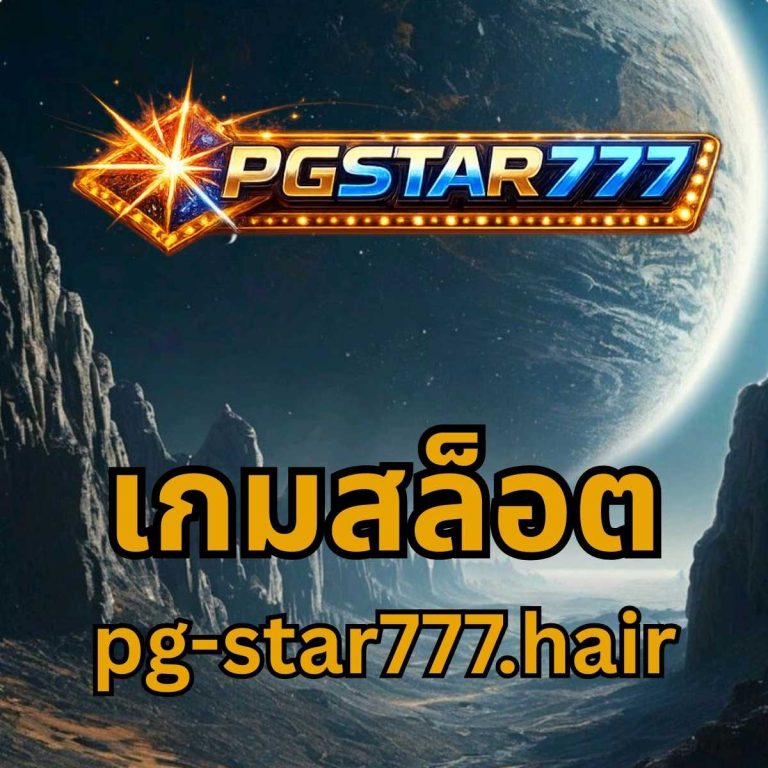 เกมสล็อต pg-star777.hair