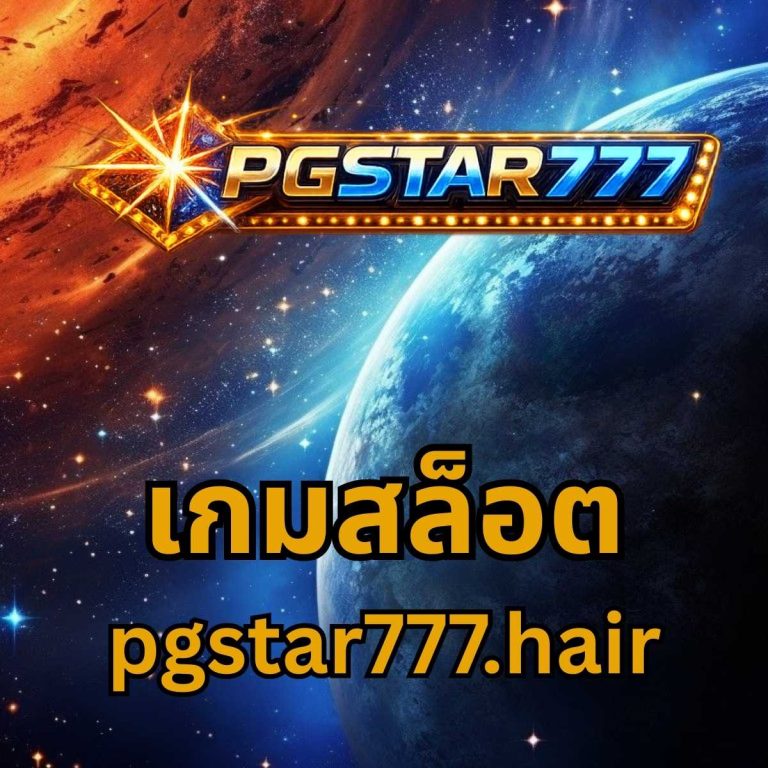 เกมสล็อต pgstar777.hair