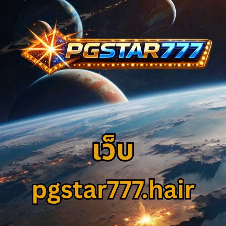 เว็บ pgstar777.hair