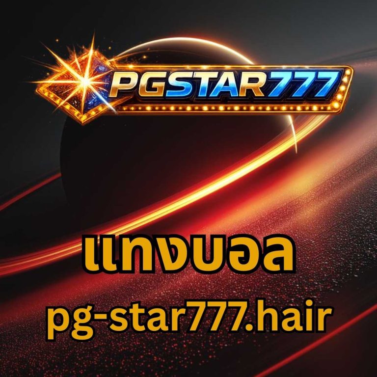 แทงบอล pg-star777.hair