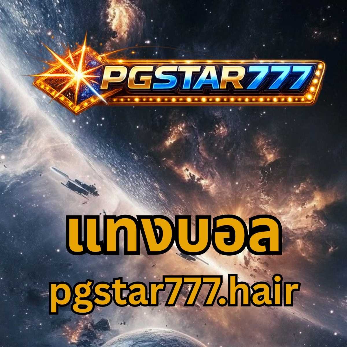 แทงบอล pgstar777.hair